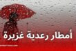 أمطار رعدية غزيرة اليوم بعدة ولايات