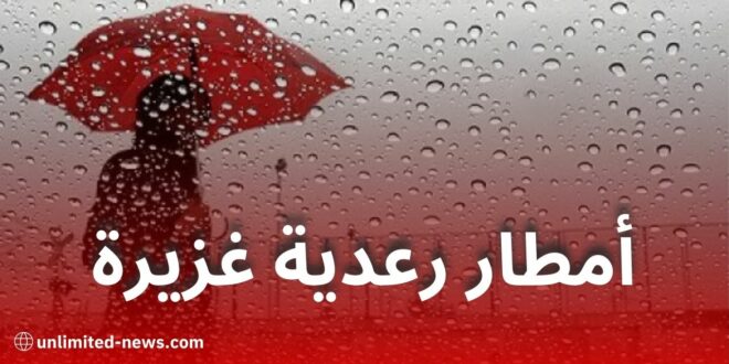 الأرصاد الجوية تحذر من أمطار رعدية غزيرة اليوم بعدة ولايات جزائرية