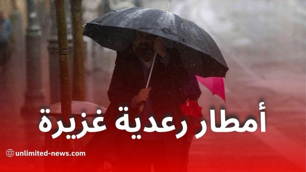 أمطار رعدية غزيرة ورياح قوية عبر عدة ولايات في الجزائر اليوم وغدًا