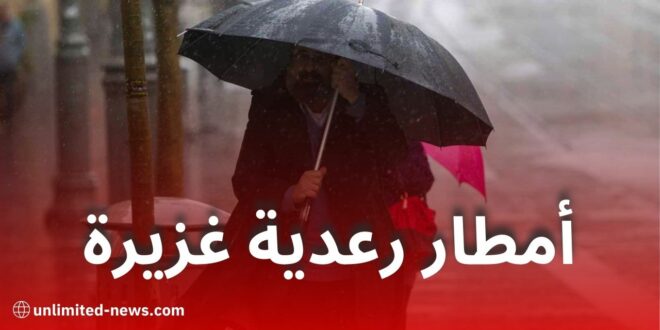 أمطار رعدية غزيرة ورياح قوية عبر عدة ولايات في الجزائر اليوم وغدًا