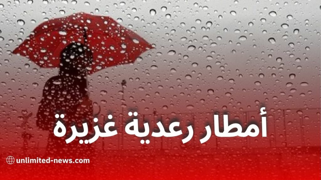 أمطار رعدية غزيرة ورياح قوية عبر عدة ولايات اليوم
