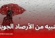 أمطار غزيرة على العديد من الولايات اليوم الجمعة
