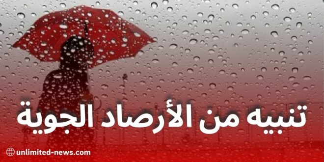تنبيه من الأرصاد الجوية: أمطار غزيرة على العديد من الولايات اليوم الجمعة