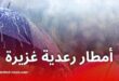 أمطار رعدية غزيرة عبر عدة ولايات في تنبيه من الأرصاد الجوية