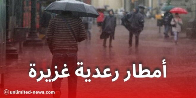 أمطار رعدية غزيرة ورياح قوية تمس عدة ولايات اليوم السبت