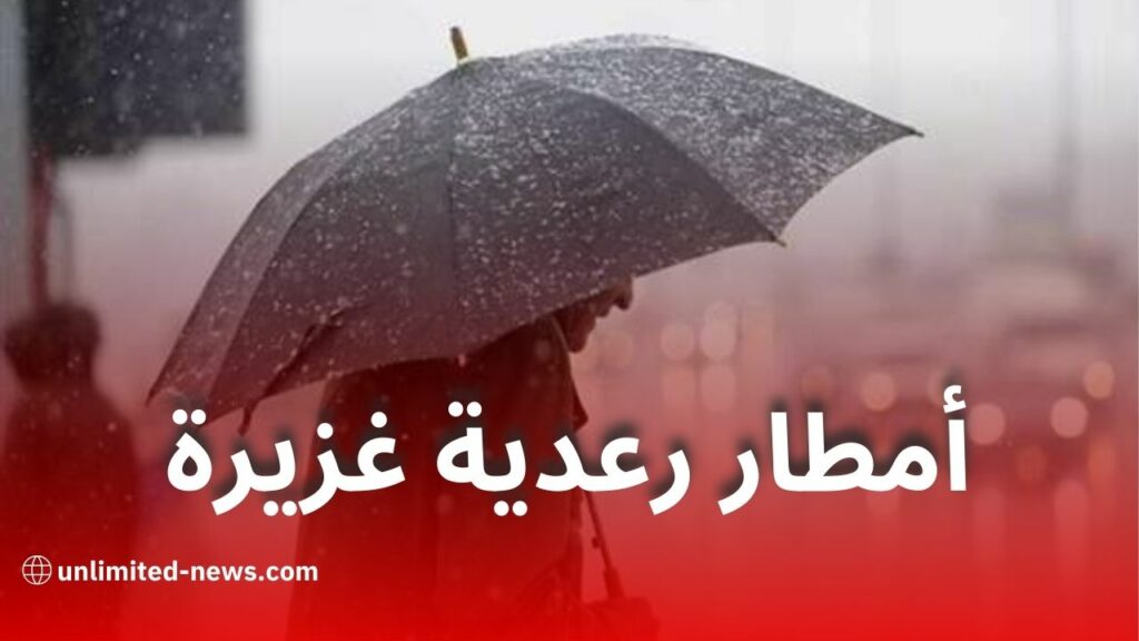 أمطار رعدية غزيرة ورياح قوية عبر عدة ولايات جزائرية اليوم