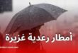 أمطار رعدية غزيرة ورياح قوية عبر عدة ولايات جزائرية اليوم