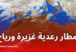 أمطار رعدية غزيرة ورياح قوية عبر عدة ولايات