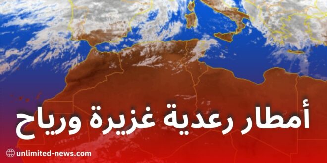 الأرصاد الجوية تحذر من أمطار رعدية غزيرة ورياح قوية عبر عدة ولايات