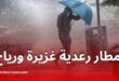 تساقط أمطار رعدية غزيرة مصحوبة برياح قوية عبر عدد من الولايات