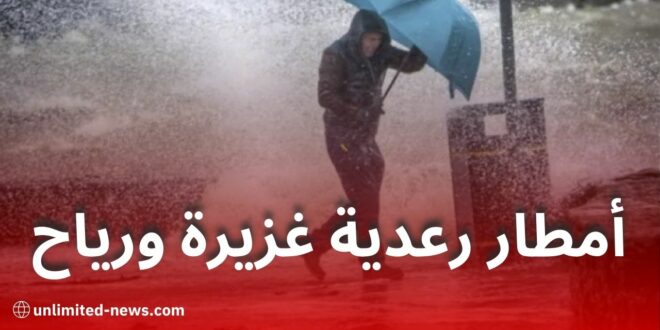 نشرة جوية: أمطار رعدية غزيرة ورياح قوية في عدة ولايات اليوم
