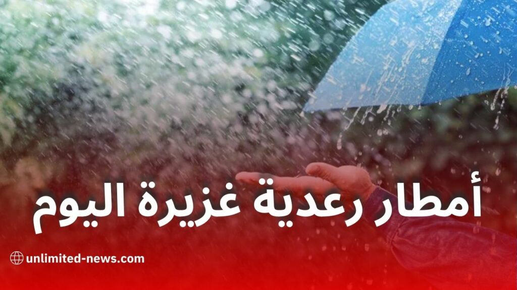 أمطار رعدية غزيرة تمس عدة ولايات