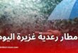 الأرصاد الجوية: أمطار رعدية غزيرة تمس عدة ولايات اليوم الجمعة