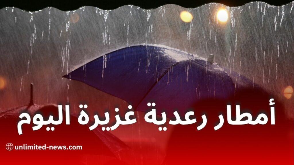 أمطار رعدية غزيرة اليوم الخميس
