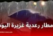 أمطار رعدية غزيرة اليوم الخميس