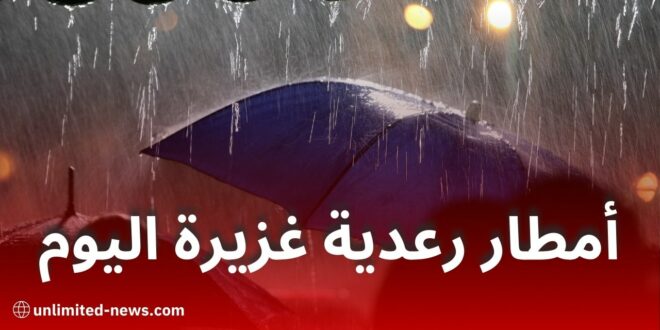 أمطار رعدية غزيرة ورياح قوية عبر عدة ولايات اليوم الخميس