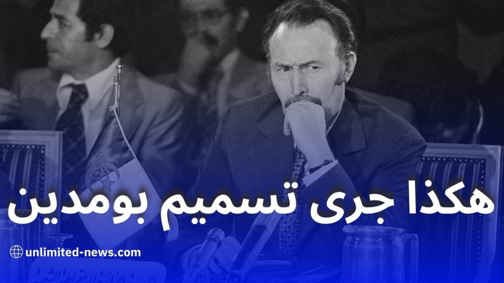 زهرة ظريف: هواري بومدين قد يكون قُتل ولم يمت بمرضه