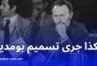 زهرة ظريف: هواري بومدين قد يكون قُتل ولم يمت بمرضه