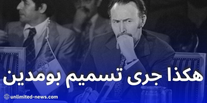 زهرة ظريف: هواري بومدين قد يكون قُتل ولم يمت بمرضه