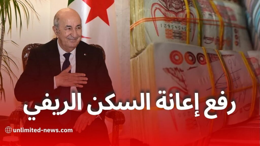 رفع إعانة السكن الريفي إلى 110 مليون سنتيم