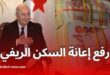 رفع إعانة السكن الريفي إلى 110 مليون سنتيم