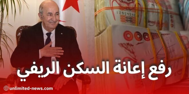 رفع إعانة السكن الريفي إلى 110 مليون سنتيم في المناطق الجبلية والهضاب العليا رسميًا