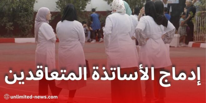 إدماج الأساتذة المتعاقدين 2025: وزارة التربية تكشف تفاصيل التعليمة الوزارية المشتركة رقم 27