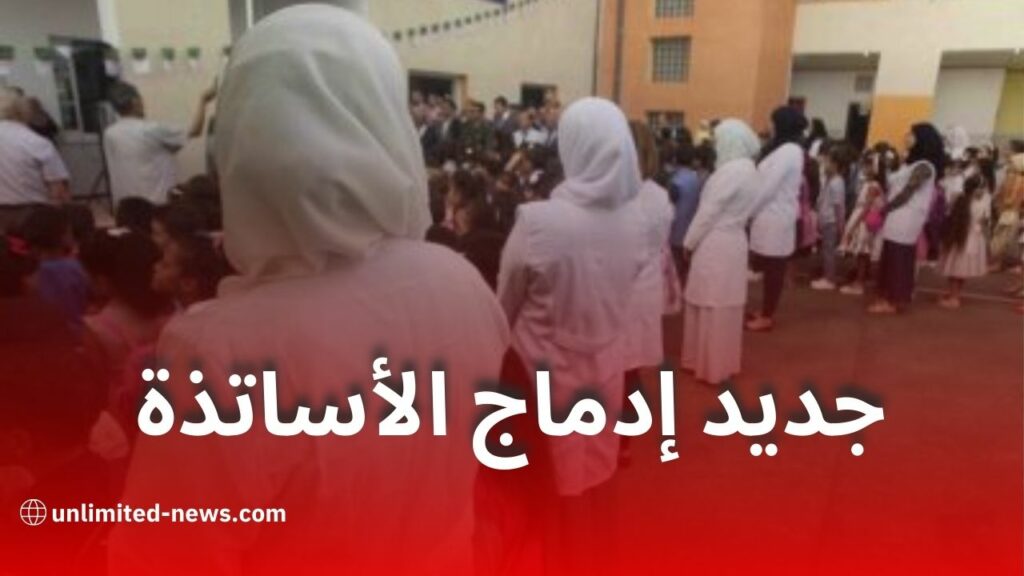 جديد إدماج الأساتذة في قطاع التربية