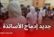 جديد إدماج الأساتذة في قطاع التربية