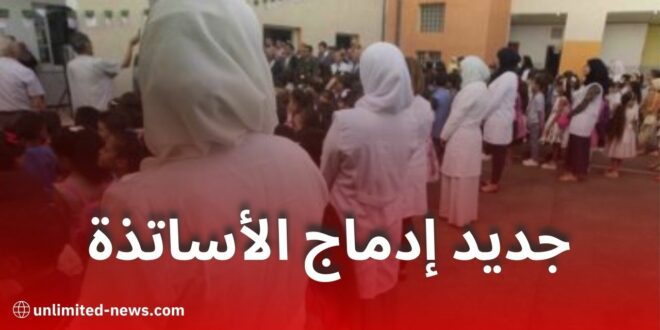 وزارة التربية تعلن رزنامة إدماج أكثر من 82 ألف أستاذ متعاقد وتؤكد صرف الرواتب في سبتمبر