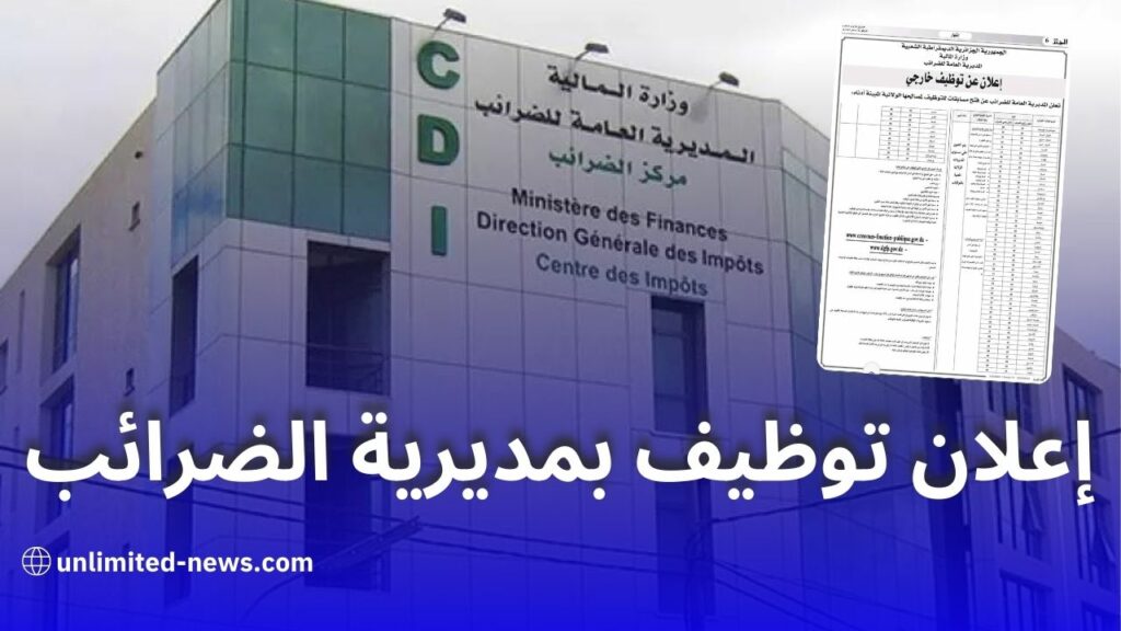 إعلان توظيف بالمديرية العامة للضرائب