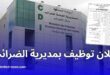 إعلان توظيف بالمديرية العامة للضرائب