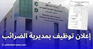 إعلان توظيف بالمديرية العامة للضرائب