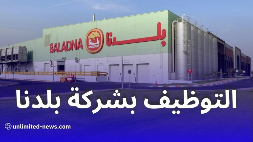 انطلاق عملية التوظيف بشركة بلدنا الجزائرية القطرية