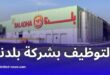 انطلاق عملية التوظيف بشركة بلدنا الجزائرية القطرية