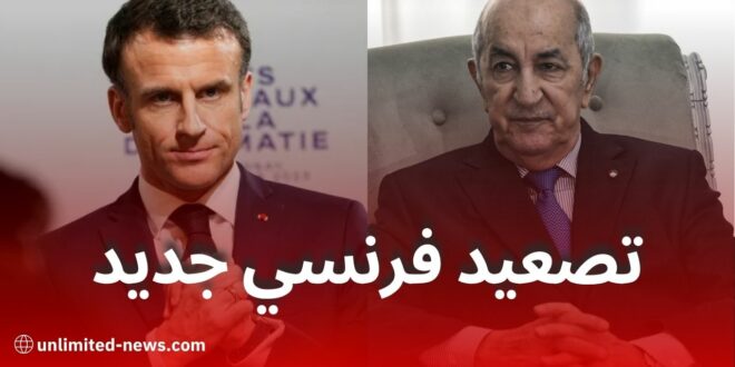 تصعيد فرنسي جديد: ماكرون يعلّق اتفاقية التأشيرات الدبلوماسية مع الجزائر