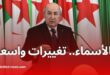 تبون يُجري حركة تغييرات في مناصب رؤساء أمن الولايات الجزائرية ويُعلن عن تعيينات جديدة