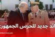 اللواء طاهر عياد قائداً جديداً للحرس الجمهوري