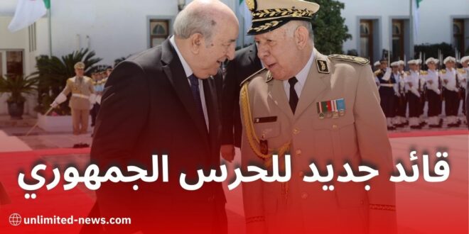 الرئيس تبون يعيّن اللواء طاهر عياد قائداً جديداً للحرس الجمهوري