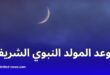 موعد المولد النبوي الشريف 2025 وفق الحسابات الفلكية
