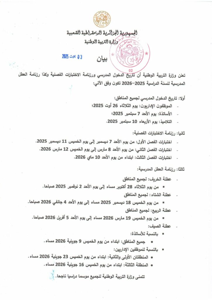 وزارة التربية تعلن عن تاريخ الدخول المدرسي 2025-2026 وبرنامج العطل المدرسية