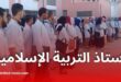 وزارة التربية تستحدث منصب أستاذ التربية الإسلامية