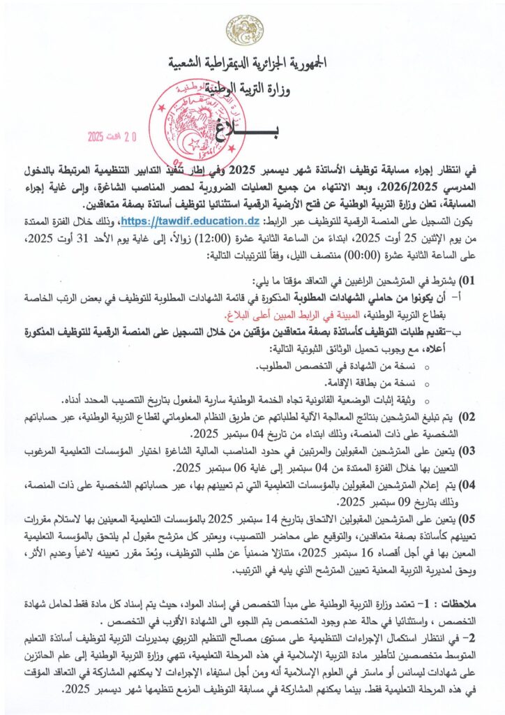 وزارة التربية الوطنية تعلن فتح الأرضية الرقمية لتوظيف الأساتذة المتعاقدين