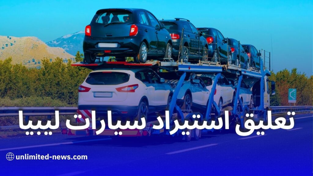 وزارة المالية تكشف أسباب تعليق استيراد سيارات أقل من 3 سنوات من ليبيا