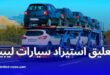 وزارة المالية تكشف أسباب تعليق استيراد سيارات أقل من 3 سنوات من ليبيا