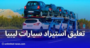وزارة المالية تكشف أسباب تعليق استيراد سيارات أقل من 3 سنوات من ليبيا