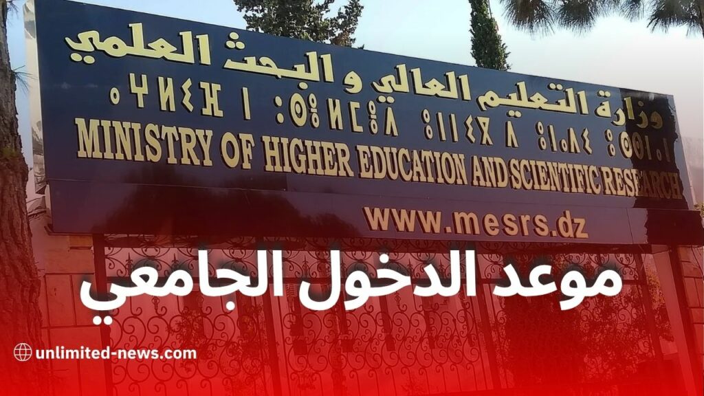 وزارة التعليم العالي والبحث العلمي تحدد تاريخ الدخول الجامعي