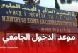 وزارة التعليم العالي والبحث العلمي تحدد تاريخ الدخول الجامعي
