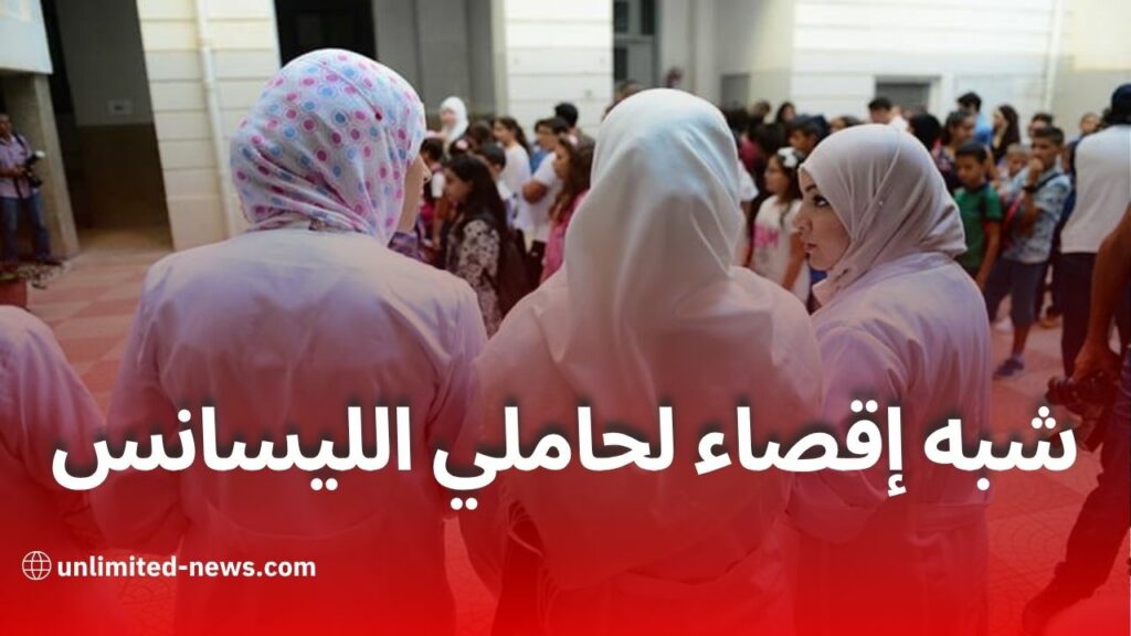 إجراءات التوظيف الجديدة تثير غضب أساتذة الليسانس