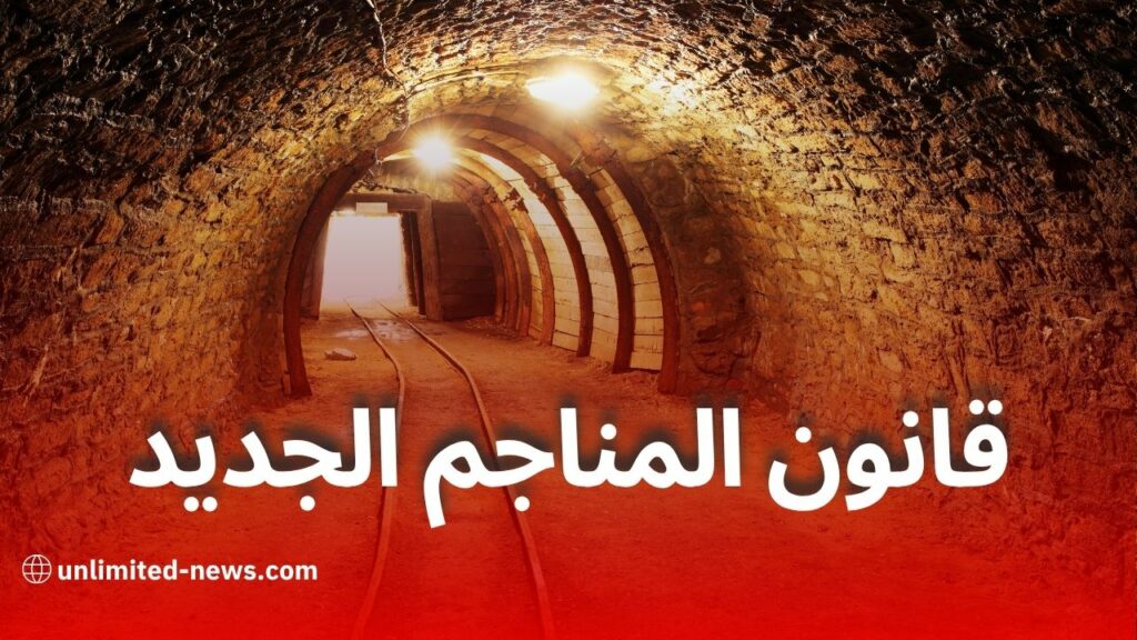 القانون 25-12 للمناجم في الجزائر: حوافز جديدة لجذب الاستثمار